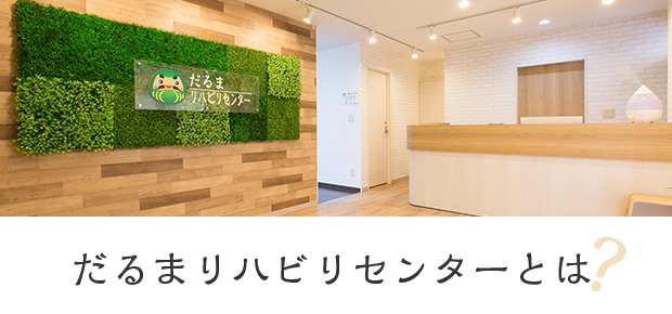 だるまリハビリセンターとは?