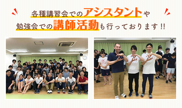 各種講習会でのアシスタントや勉強会での講師活動も行っております!