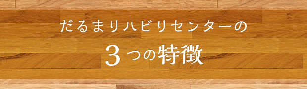 だるまリハビリセンターの3つの特徴